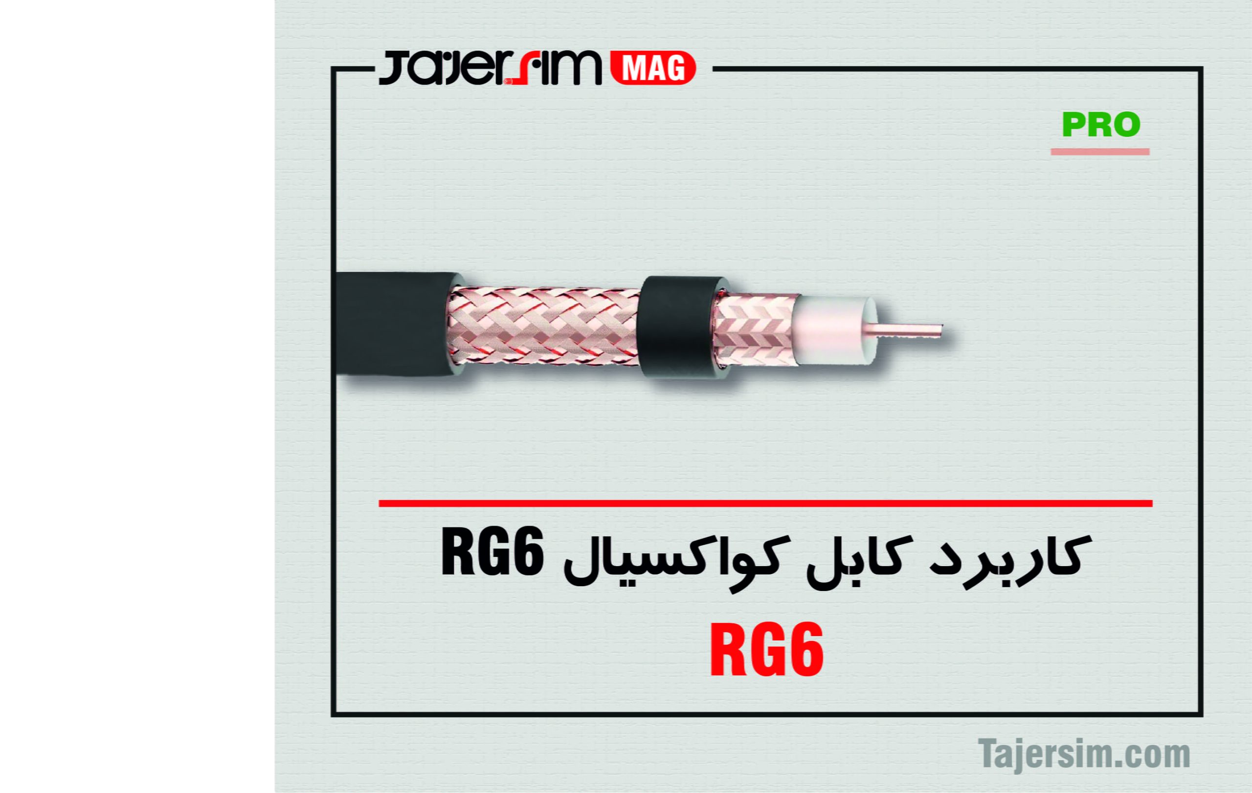 کاربرد کابل کواکسیال RG6 1 کاربرد کابل کواکسیال RG6