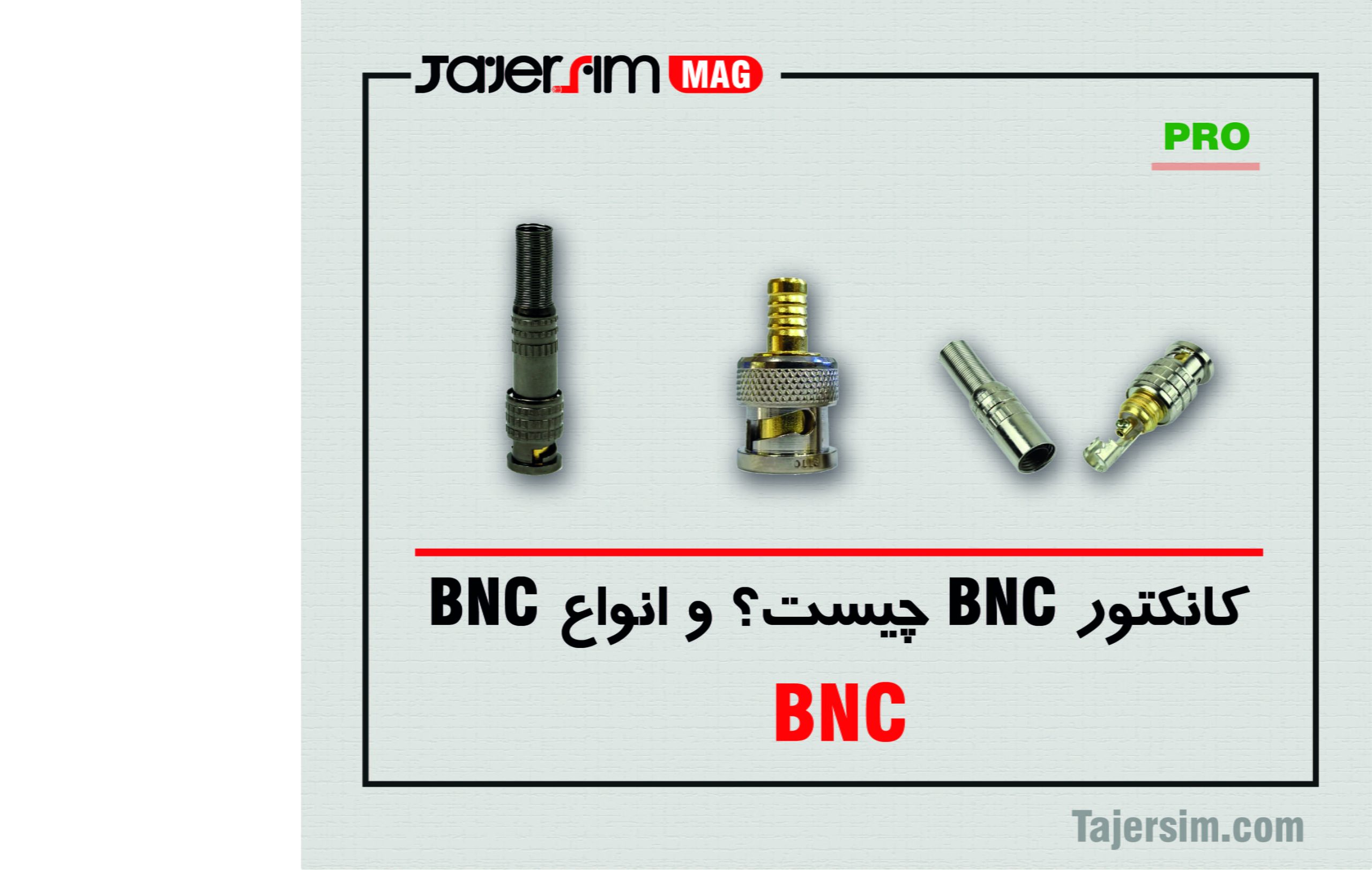 کانکتور BNC چیست؟ انواع BNC 1 کانکتور BNC چیست؟ انواع BNC