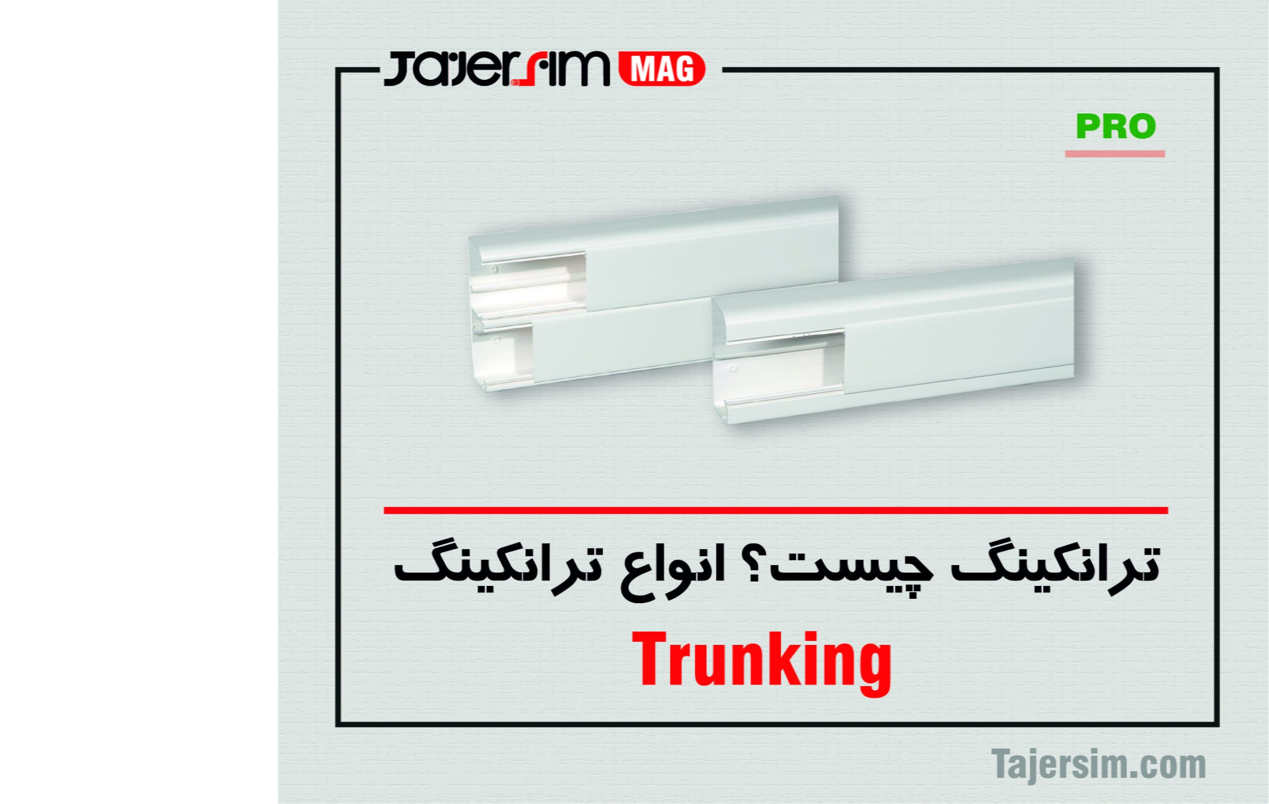 ترانک یا ترانکینگ چیست؟ 1 ترانک یا ترانکینگ چیست؟