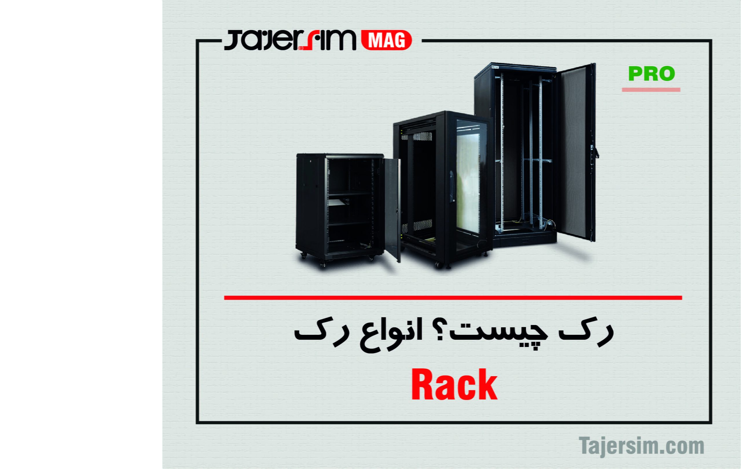 رک چیست؟ 1 رک چیست؟