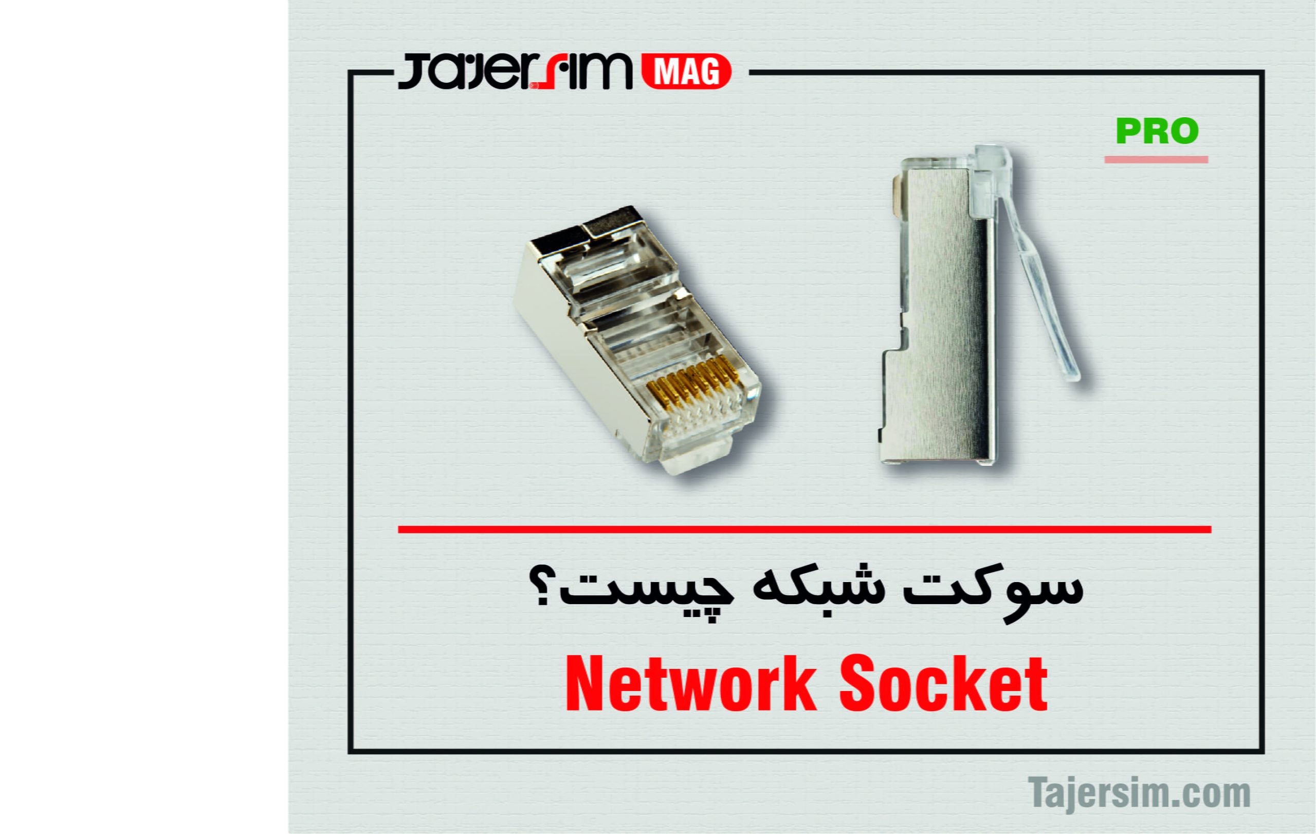 سوکت شبکه چیست؟ 1 سوکت شبکه چیست؟