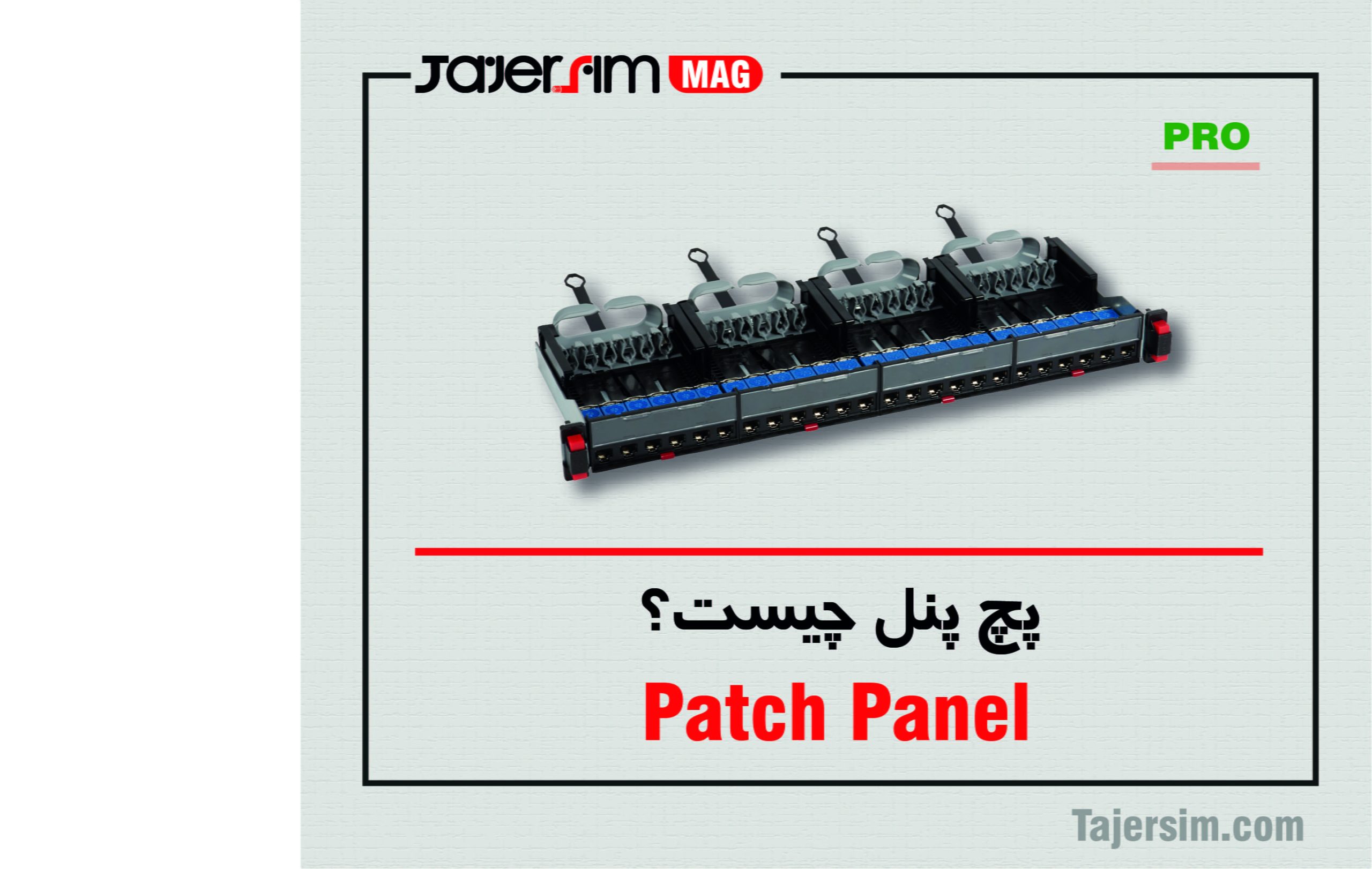 پچ پنل چیست؟ 1 پچ پنل چیست؟