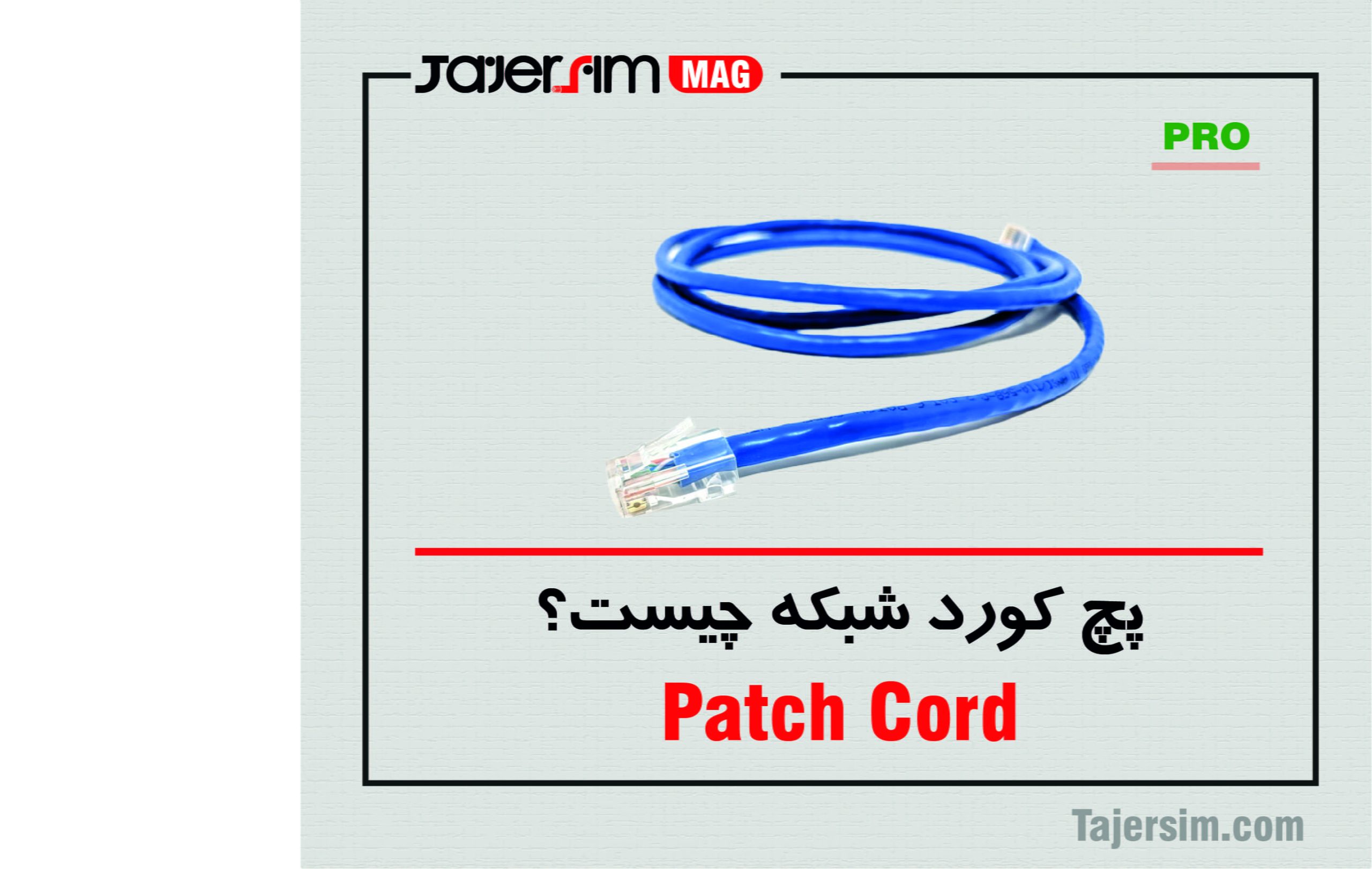 پچ کورد شبکه چیست؟ 1 پچ کورد شبکه چیست؟