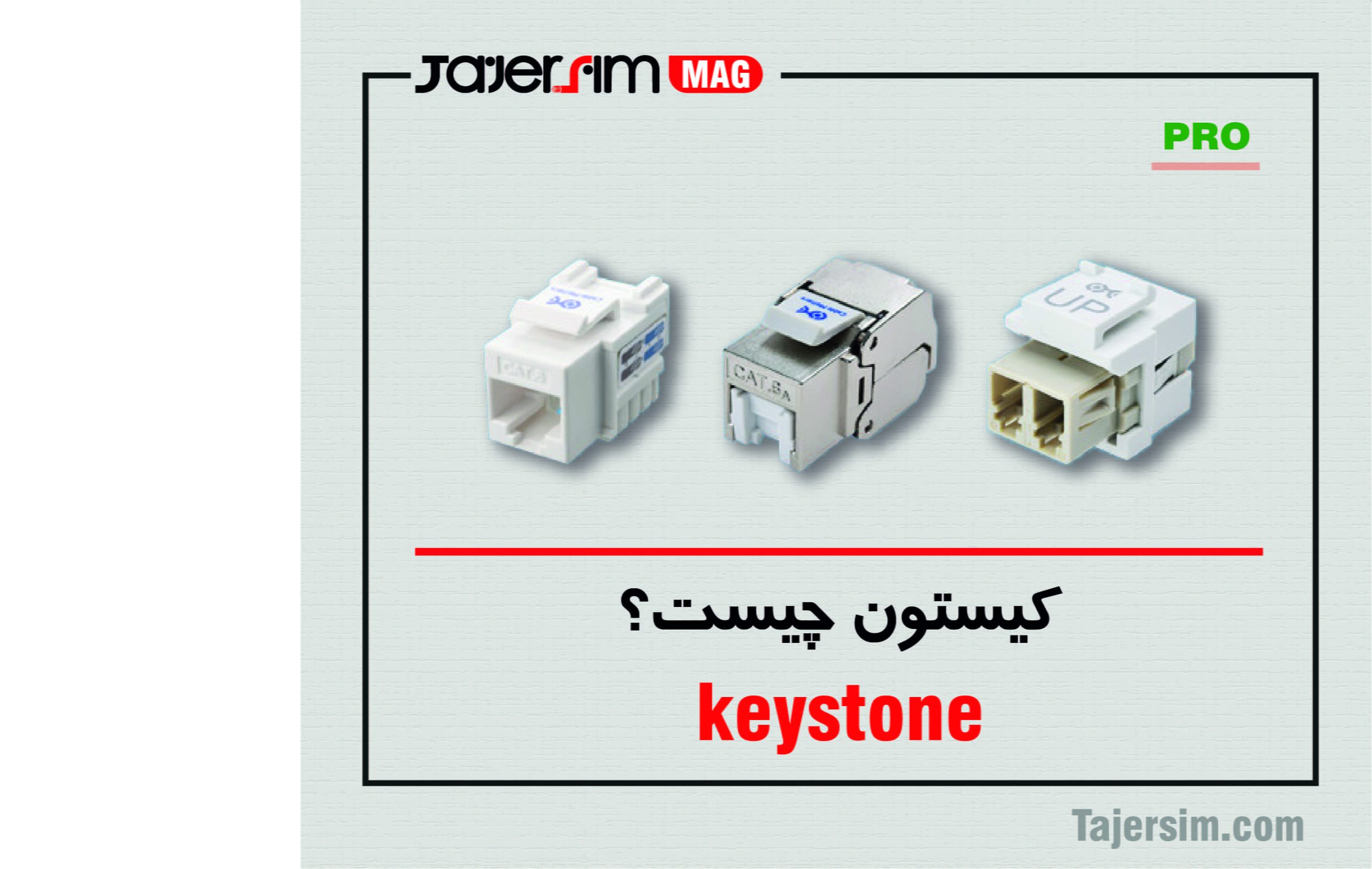 کیستون چیست؟ 1 کیستون چیست؟