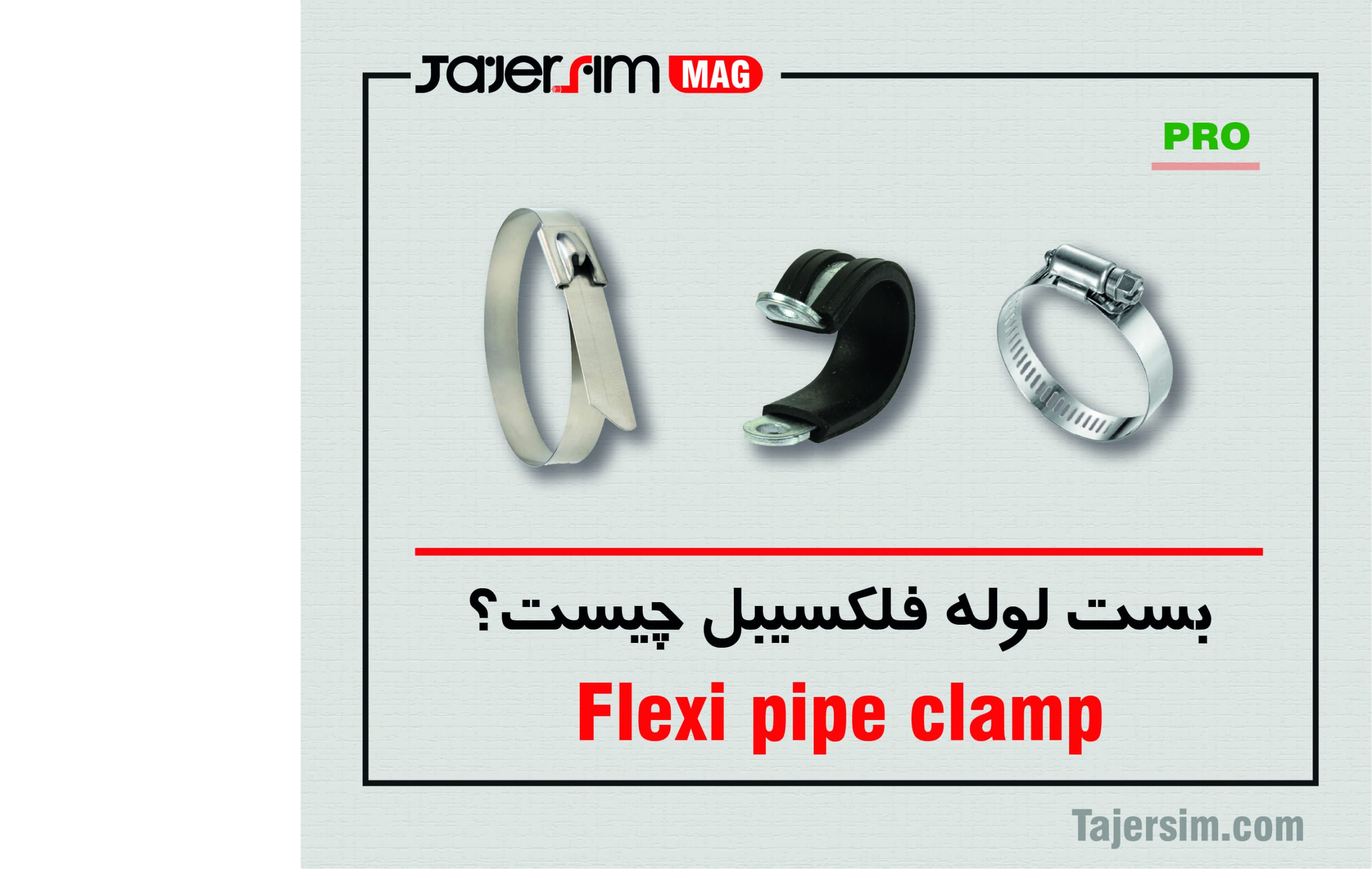 بست لوله فلکسی چیست؟ 1 بست لوله فلکسی چیست؟