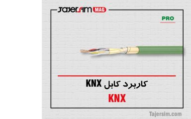کاربرد کابل KNX