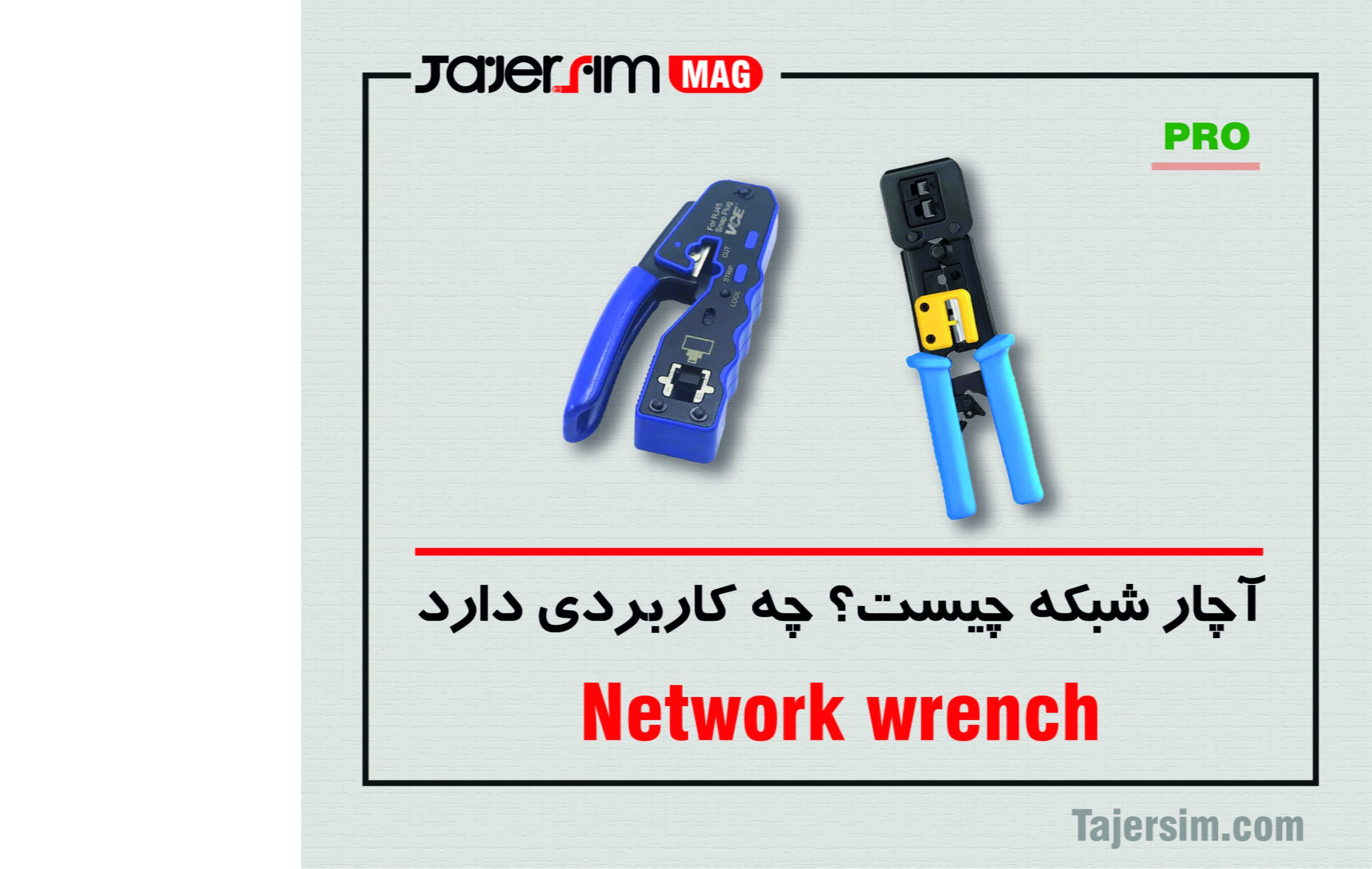 آچار شبکه چیست؟ چه کاربردی دارد 1 آچار شبکه چیست؟ چه کاربردی دارد