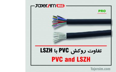 تفاوت روکش PVC با LSZH