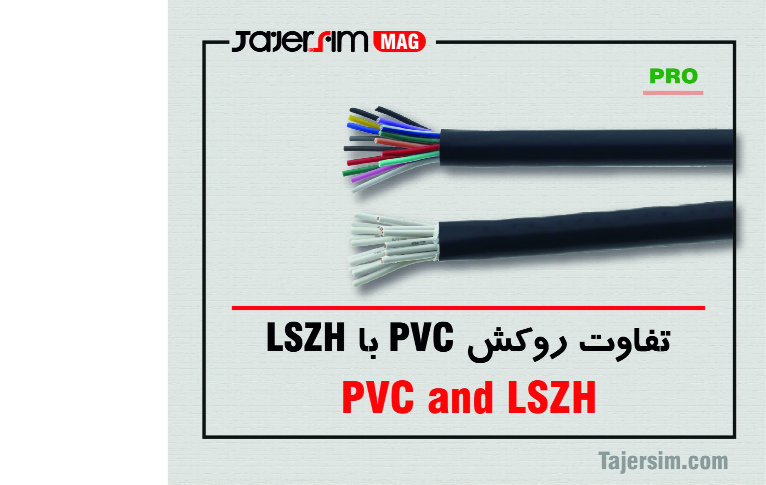 تفاوت روکش PVC با LSZH 1 تفاوت روکش PVC با LSZH
