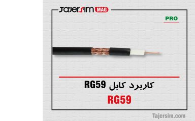 کاربرد کابل RG59