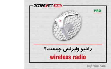 رادیو وایرلس چیست؟ چه کاربردی دارد؟