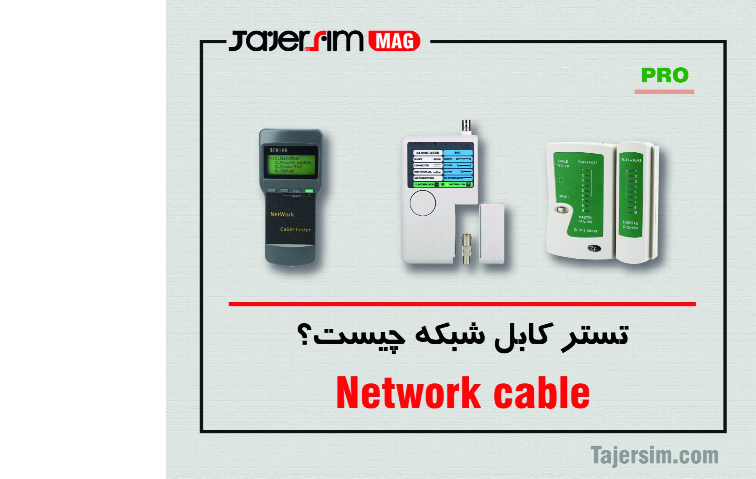 تستر کابل شبکه چیست؟ 1 تستر کابل شبکه چیست؟