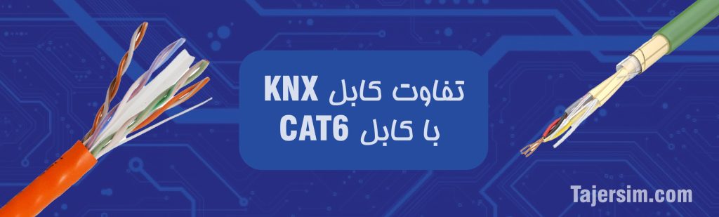 کاربرد کابل KNX 3 تفاوت کابل min