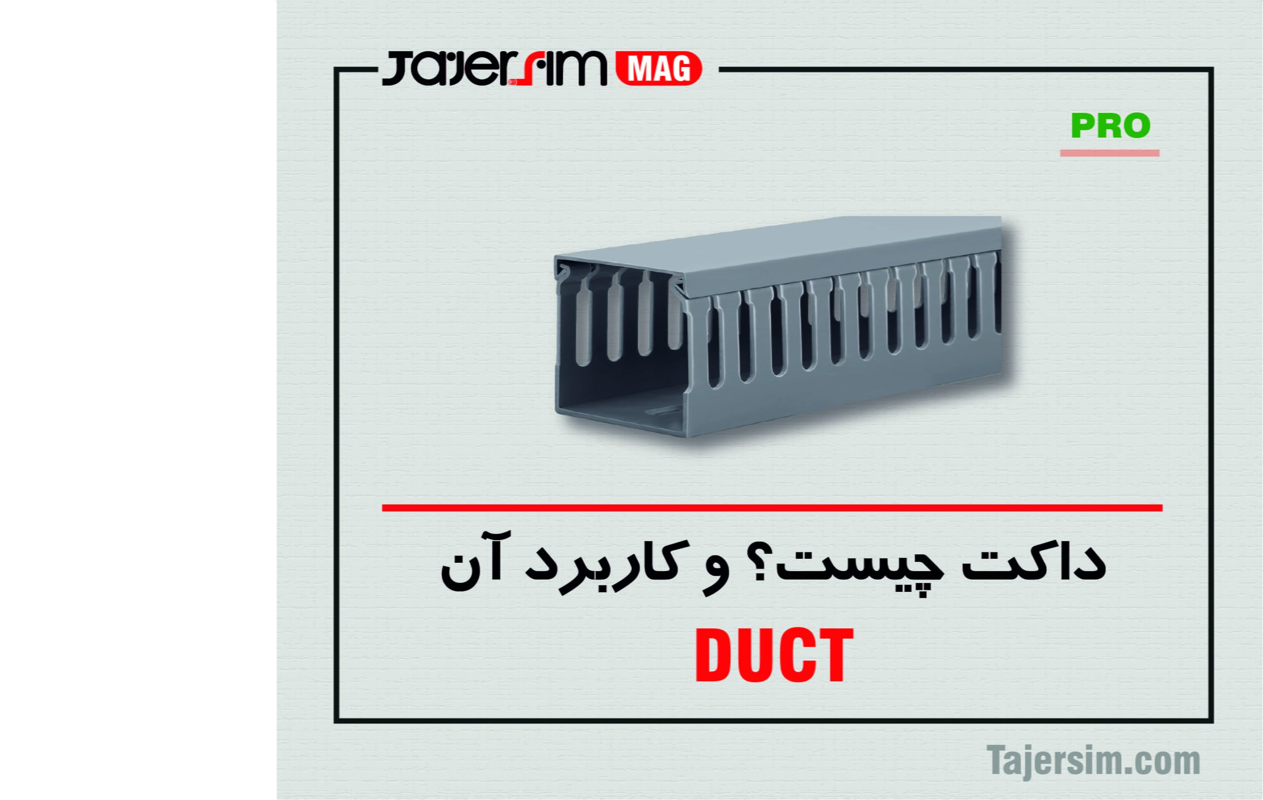 داکت چیست؟ و کاربرد آن 1 داکت چیست؟ و کاربرد آن