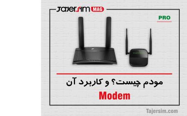 مودم چیست؟ و کاربرد آن