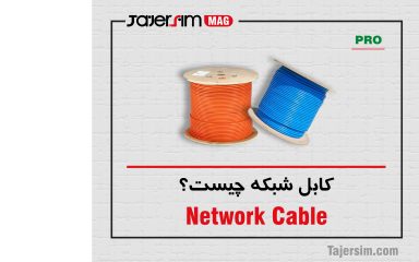 کابل شبکه چیست؟ آشنایی با انواع آن