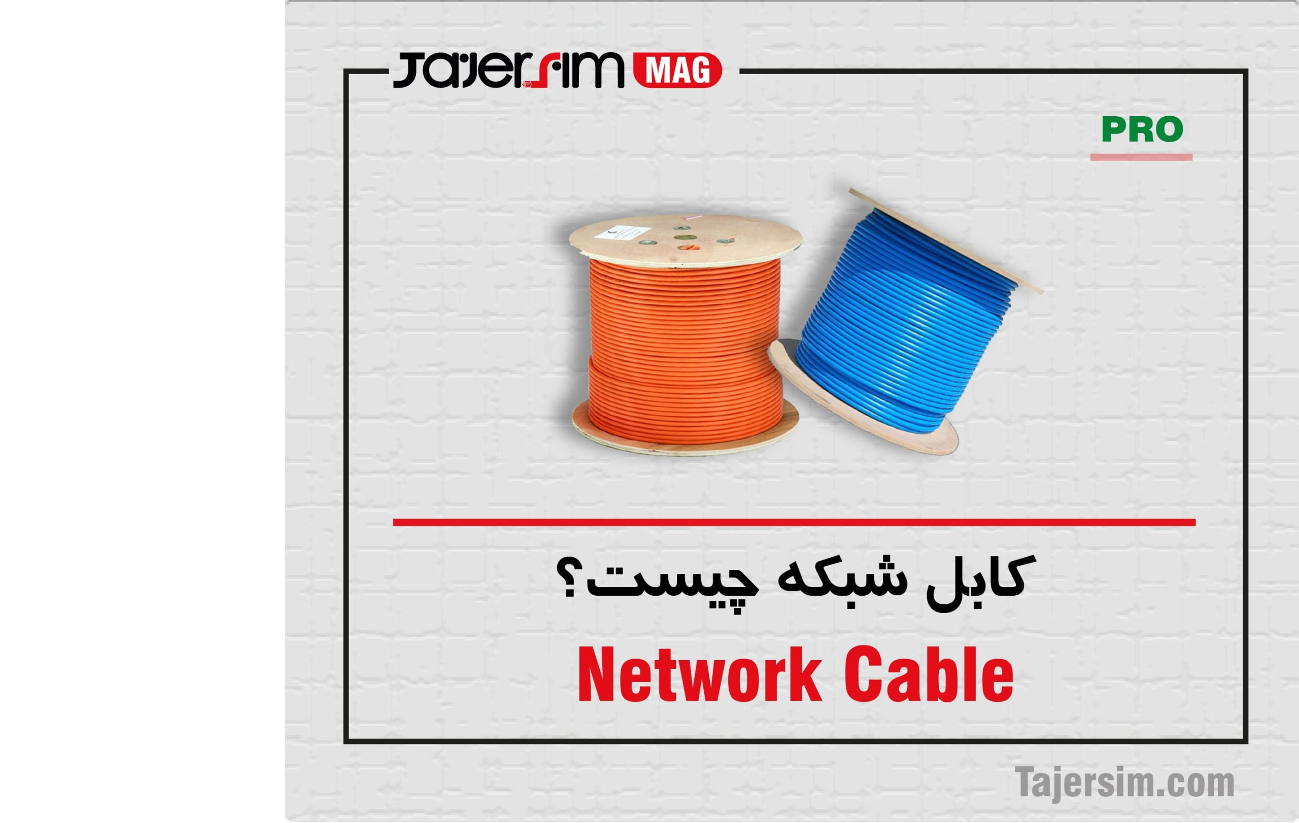 کابل شبکه چیست؟ آشنایی با انواع آن 1 کابل شبکه چیست؟ آشنایی با انواع آن