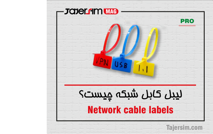 برچسب کابل شبکه چیست و چه استانداردی دارد؟ 1 برچسب کابل شبکه چیست و چه استانداردی دارد؟
