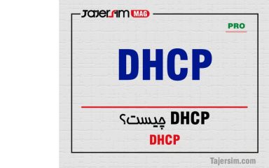 DHCP چیست؟