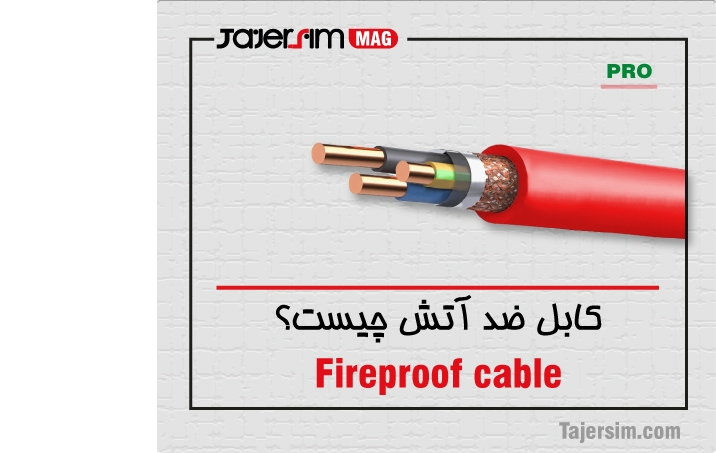 کابل ضد آتش چیست؟ 1 کابل ضد آتش چیست؟