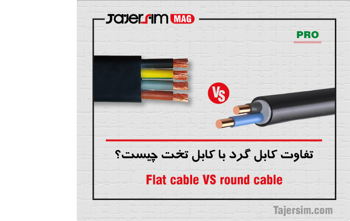 تفاوت کابل گرد با کابل تخت چیست؟ 1 تفاوت کابل گرد با کابل تخت چیست؟