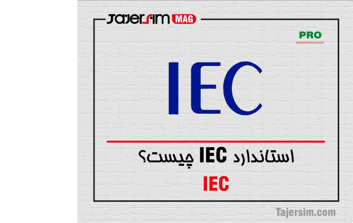 استاندارد IEC چیست؟ 1 استاندارد IEC چیست؟