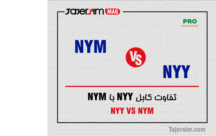 تفاوت کابل NYY با NYM 1 تفاوت کابل NYY با NYM