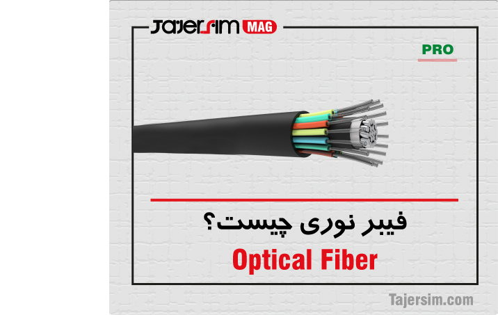 فیبر نوری چیست؟ 1 Optical Fiber