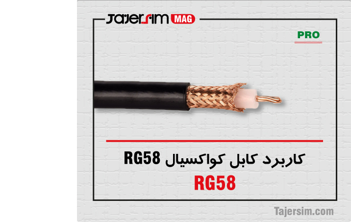 کاربرد کابل کواکسیال RG58 1 کاربرد کابل کواکسیال RG58