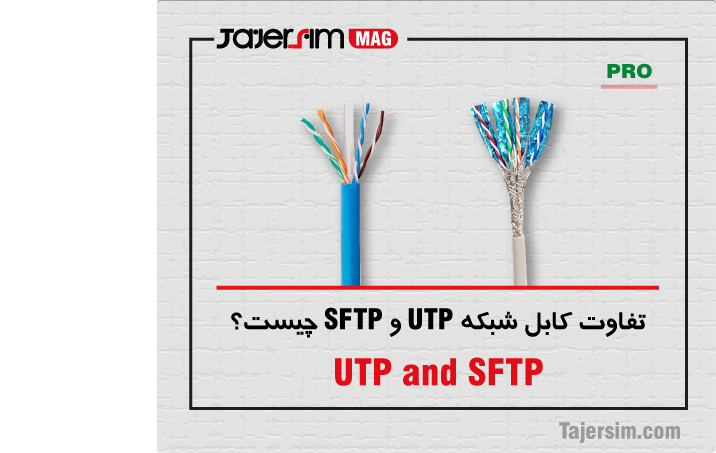 تفاوت کابل شبکه UTP و SFTP چیست؟ 1 تفاوت کابل شبکه UTP و SFTP چیست؟
