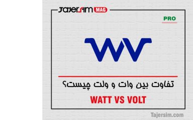 تفاوت بین وات و ولت چیست؟