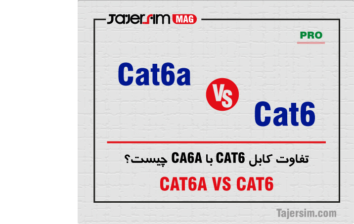 تفاوت کابل CAT6 با CA6A چیست؟ 1 تفاوت کابل CAT6 با CA6A چیست؟