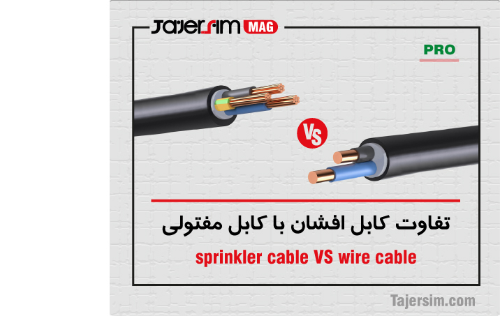 تفاوت کابل افشان با کابل مفتولی 1 تفاوت کابل افشان با کابل مفتولی