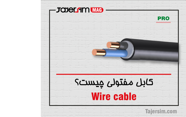 کابل مفتولی چیست؟ 1 کابل مفتولی چیست؟