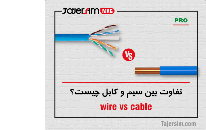 تفاوت بین سیم و کابل چیست؟ 1 تفاوت بین سیم و کابل چیست؟