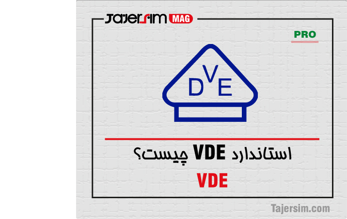 استاندارد VDE چیست؟ 1 استاندارد VDE چیست؟