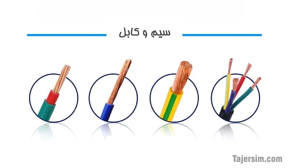 تفاوت بین سیم و کابل چیست؟ 2 سیم وکابل min