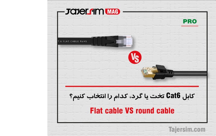 کابل Cat6 تخت یا گرد، کدام را انتخاب کنیم؟ 1 کابل Cat6 تخت یا گرد، کدام را انتخاب کنیم؟