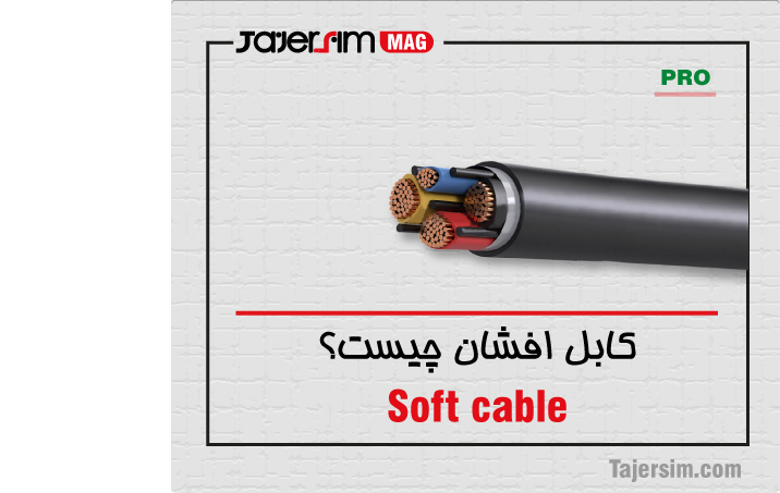 کابل افشان چیست؟