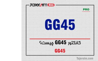 کانکتور GG45 چیست؟