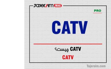 CATV چیست؟