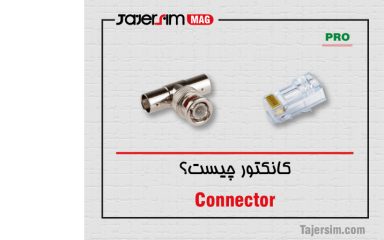 کانکتور چیست؟ انواع آن