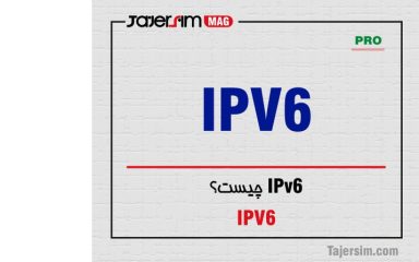 IPv6 چیست؟