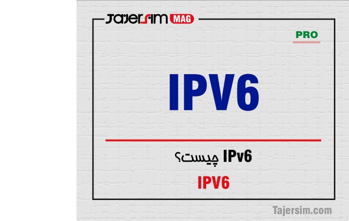 IPv6 چیست؟ 1 IPv6 چیست؟