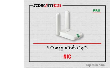 کارت شبکه چیست؟