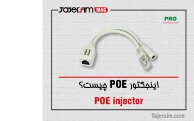اینجکتور POE چیست؟