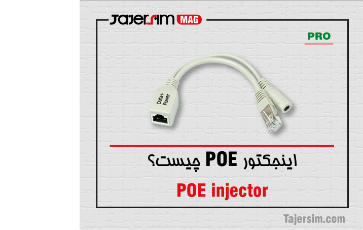 اینجکتور POE چیست؟ 1 اینجکتور POE چیست؟