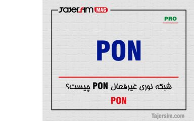 شبکه نوری غیرفعال PON چیست؟