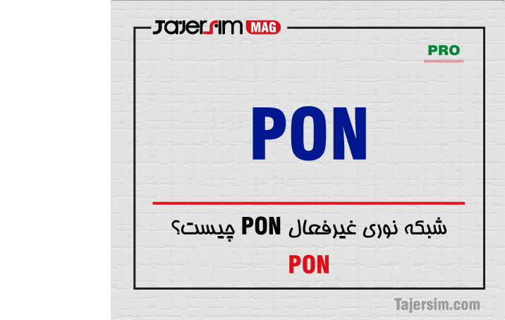 شبکه نوری غیرفعال PON چیست؟ 1 شبکه نوری غیرفعال PON چیست؟