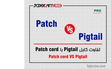 تفاوت پیگتیل فیبر نوری با پچ کورد فیبر نوری چیست؟